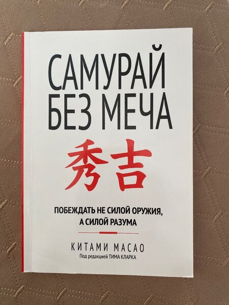 Самурай без меча