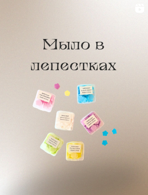 Мыло в лепестках