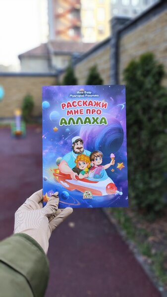 Книга для детей "Расскажи мне про Аллаха"
