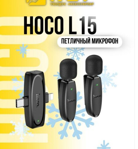 Петличный микрофон HOCO L15 iPhone