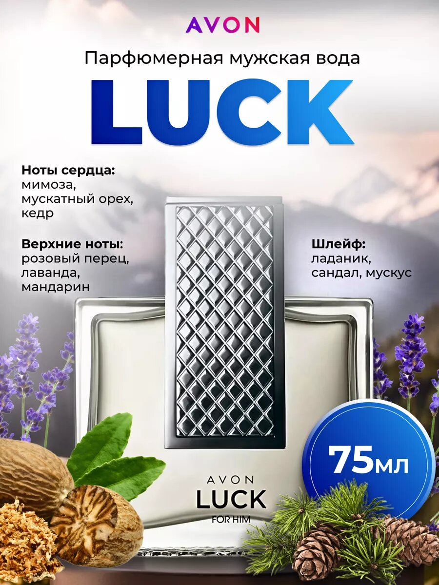 Avon Luck для него. Оригинал. Туалетная вода EDT 75 мл,