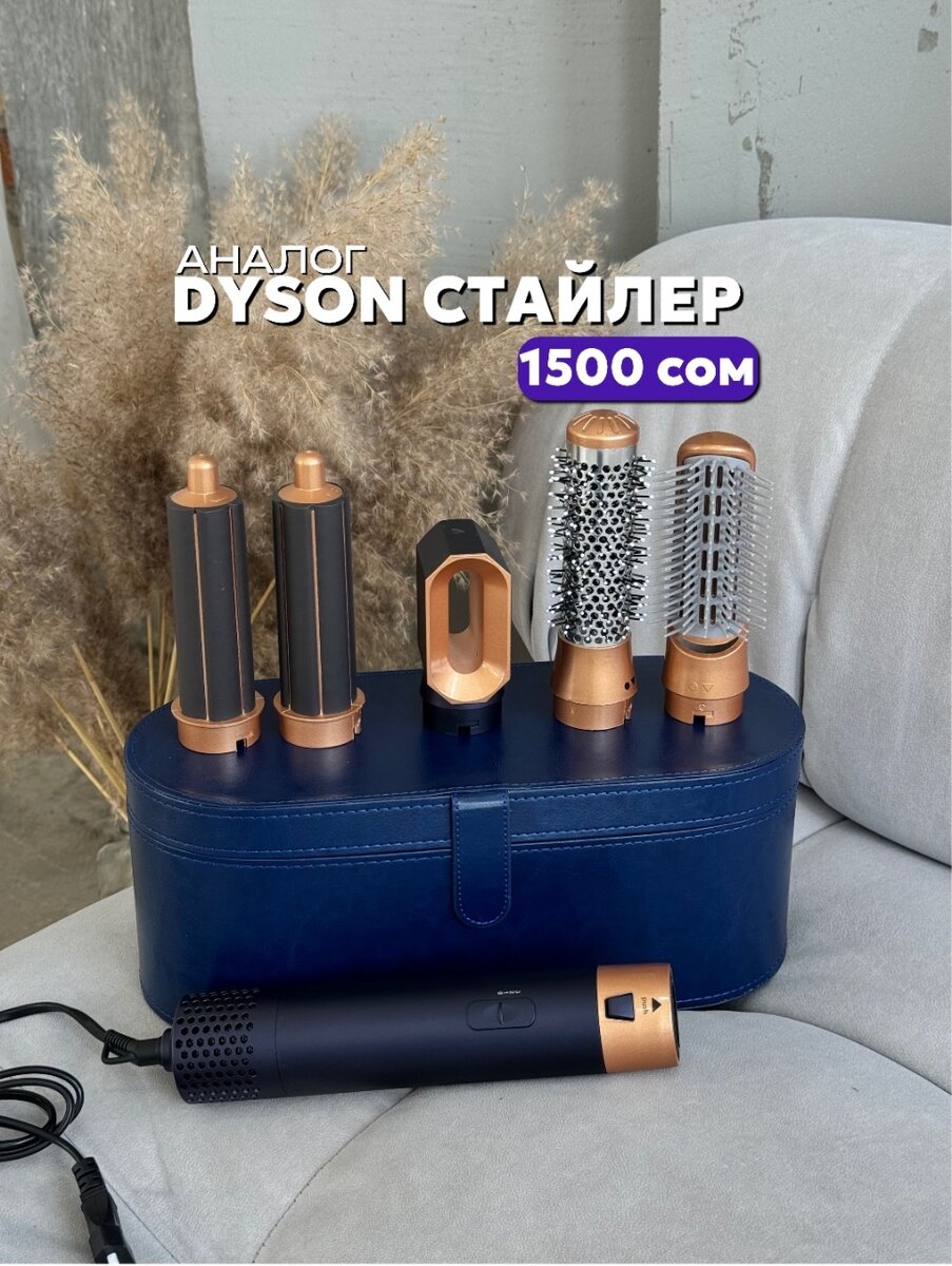 Аналог Dyson стайлер 5в1