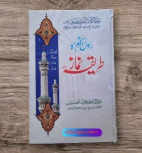 Rasool e Akram ﷺ Ka Tareeqa e Namaz