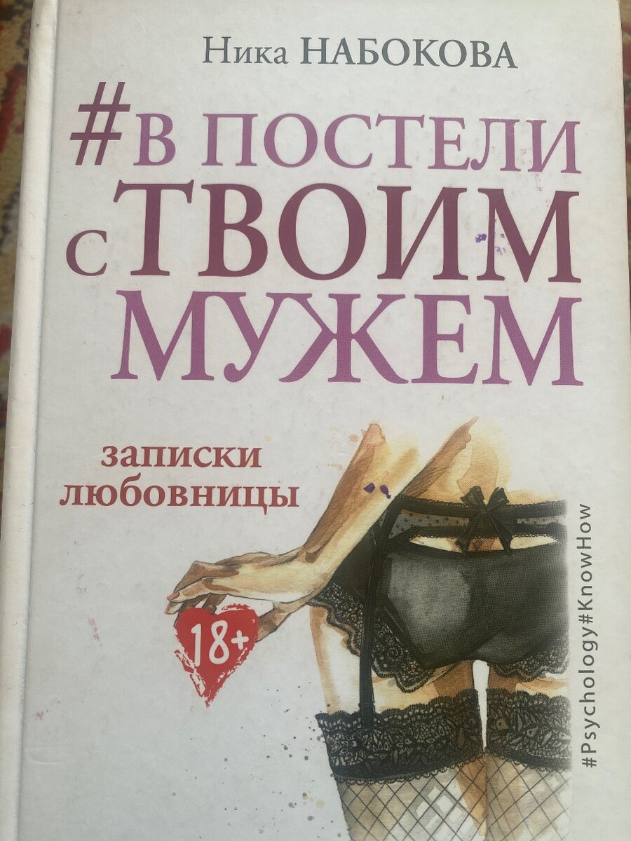 В постели с твоим мужем