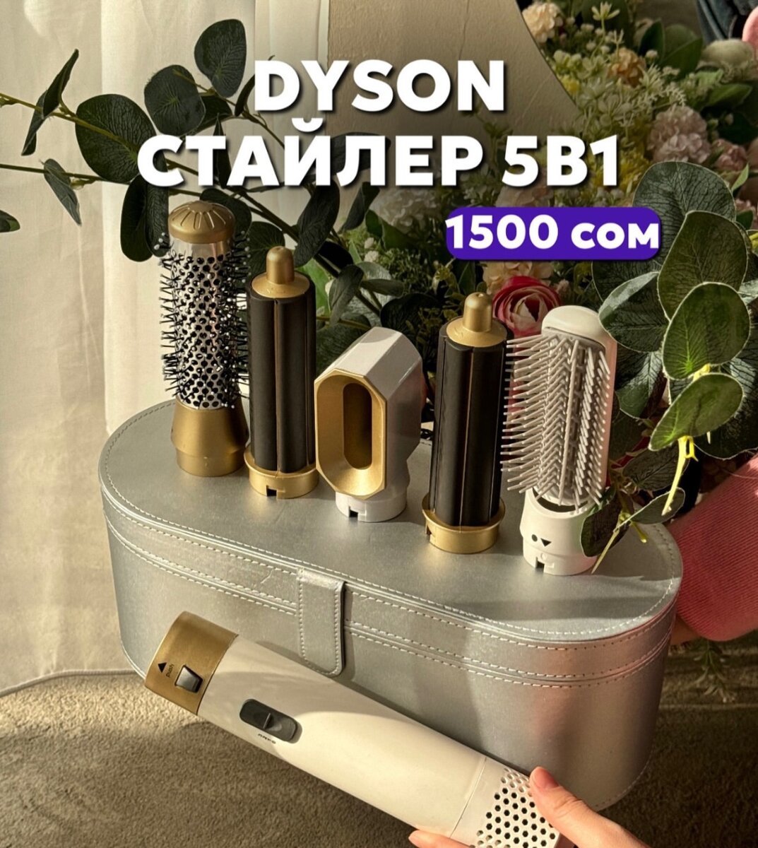 Дайсон стайлер 5в1