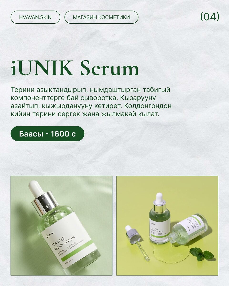 iUNIK Serum