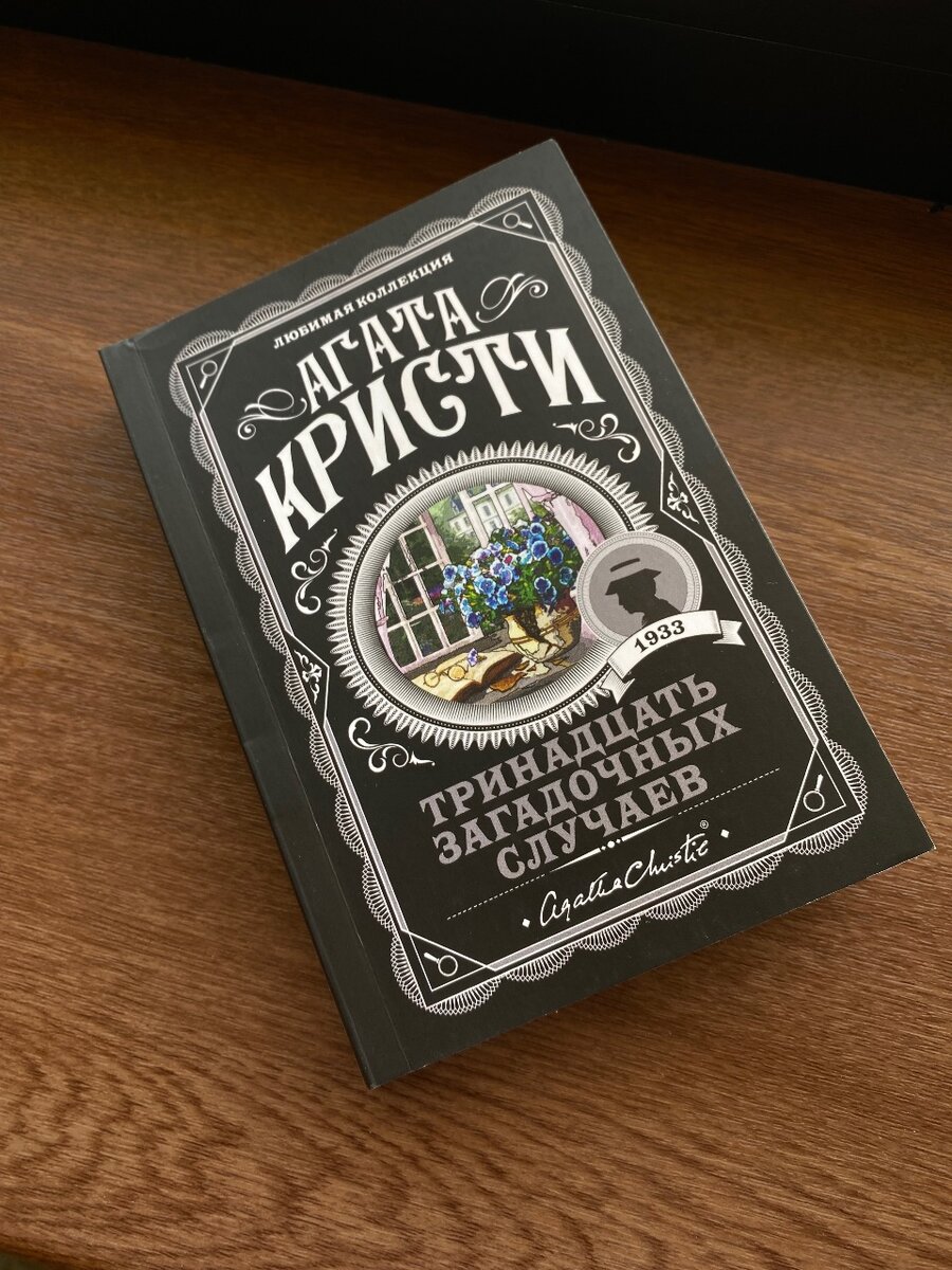 13 загадочных случаев А.Кристи