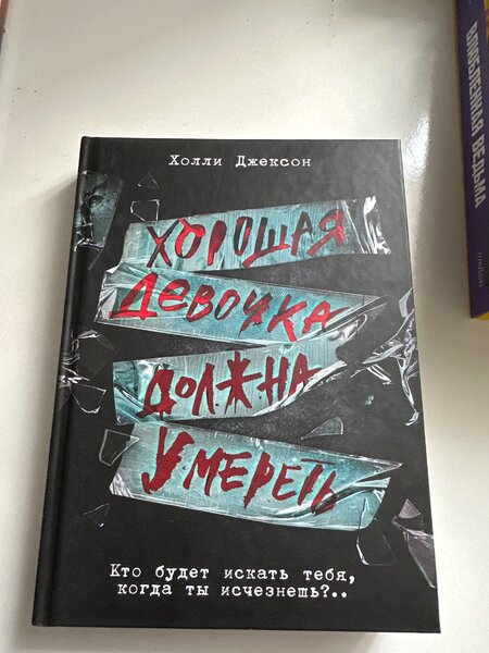 Хорошая девочка должна умереть