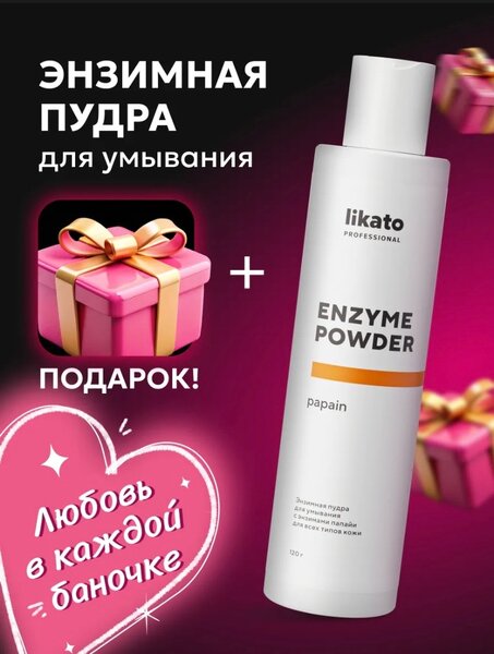 ЭНЗИМНАЯ ПУДРА для умывания