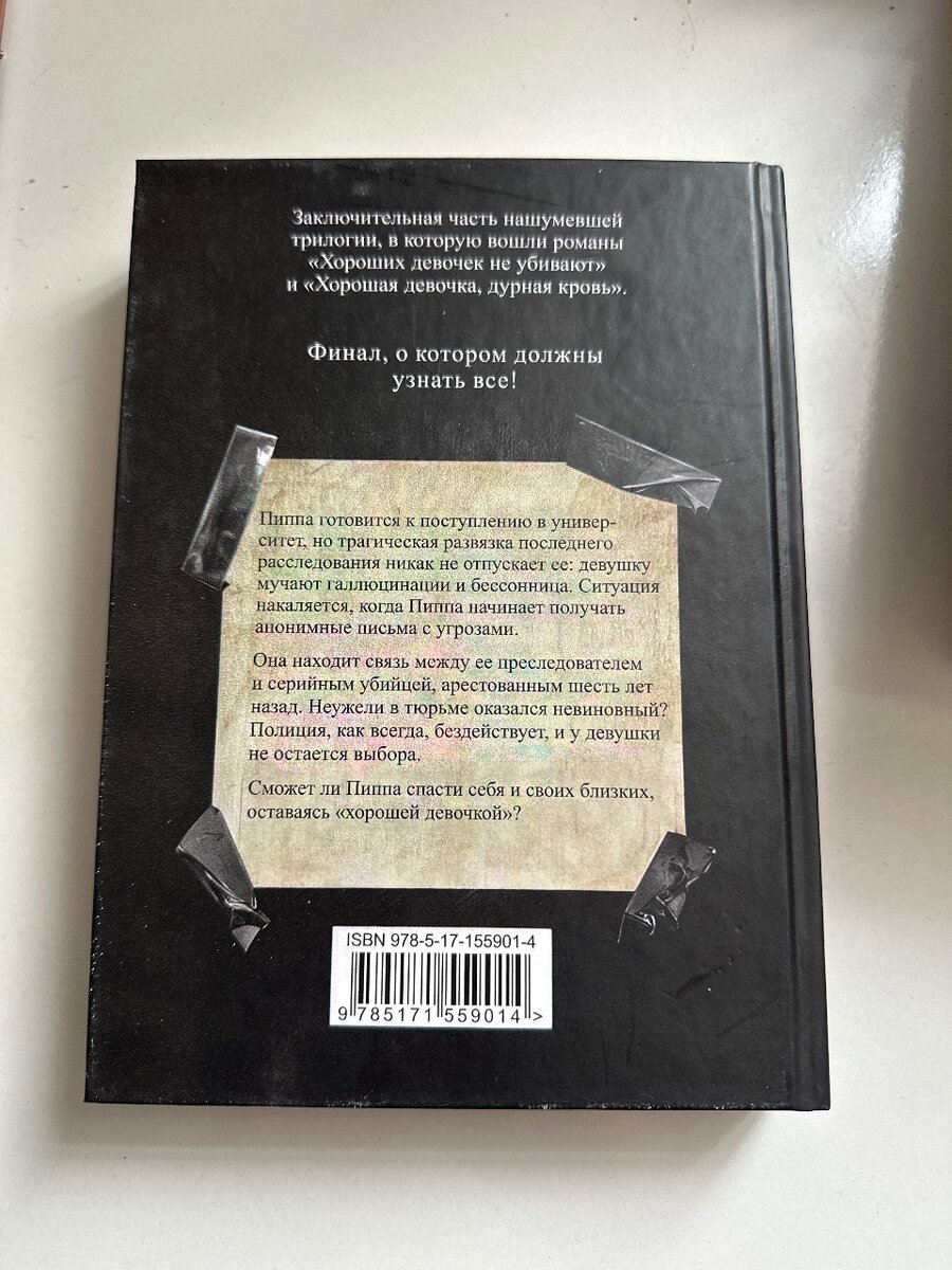 Хорошая девочка должна умереть