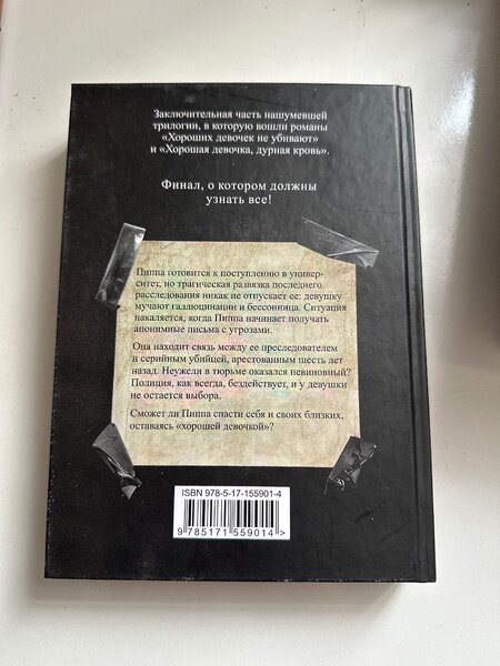 Хорошая девочка должна умереть