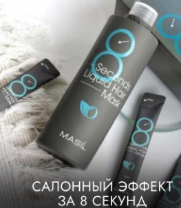 Маска для быстрого восстановления волос MASIL 8 Seconds Salon Hair Mask 