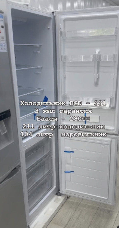 Холодильник BCD - 331 3 жыл гарантия