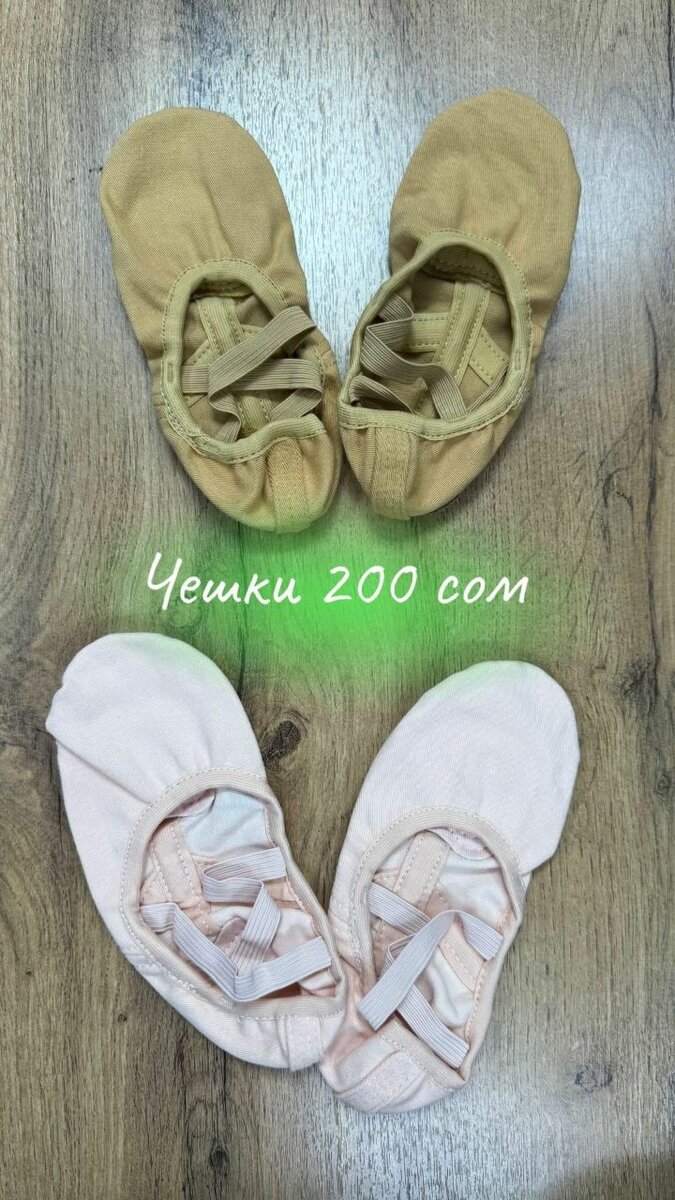 Получешки для танцев