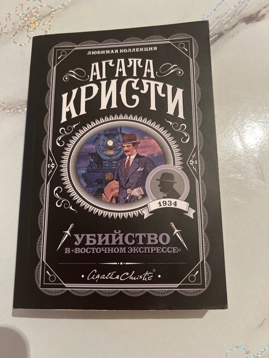 Убийство в восточном экспрессе