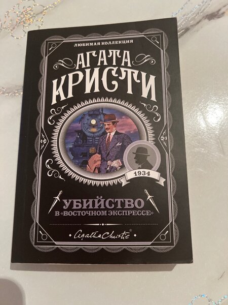 Убийство в восточном экспрессе