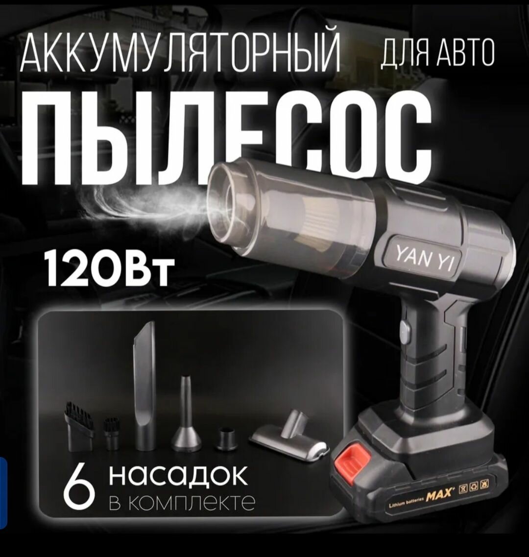 Безпроводной автомобильный пылесос