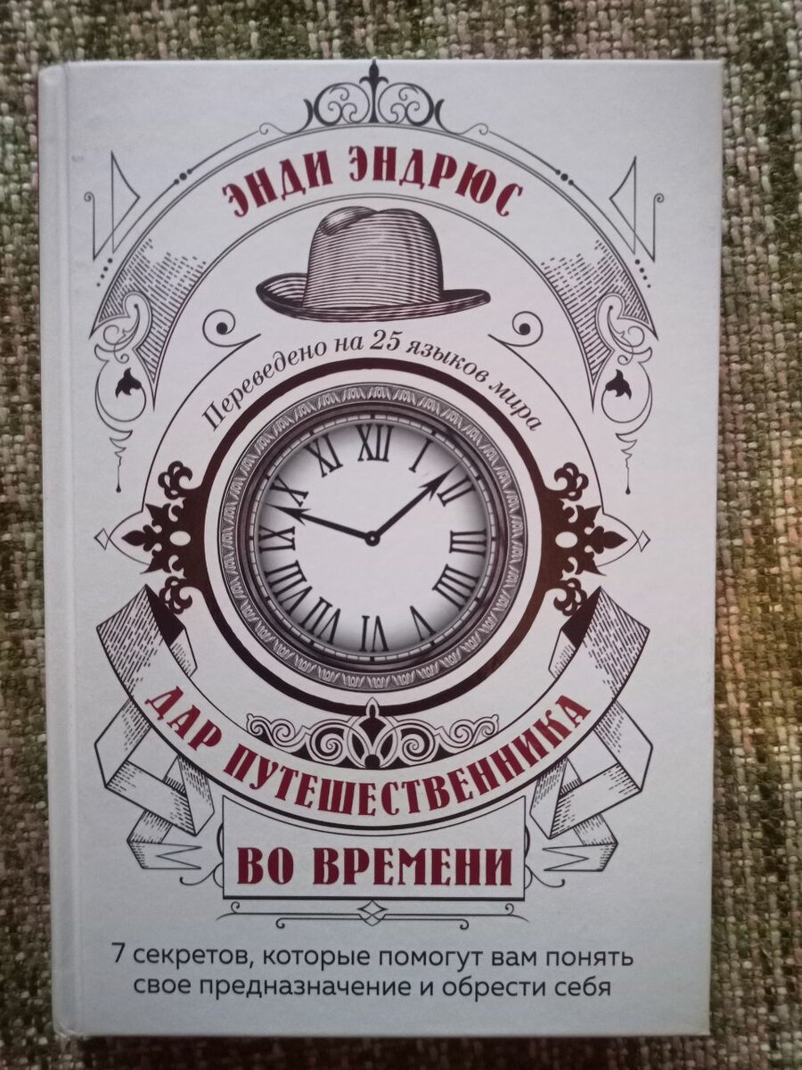 Дар путешественника во времени