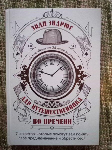 Дар путешественника во времени