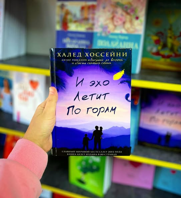 Книга «И эхо летит по горам»