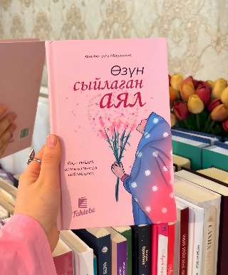 Книга "Өзүн сыйлаган аял"