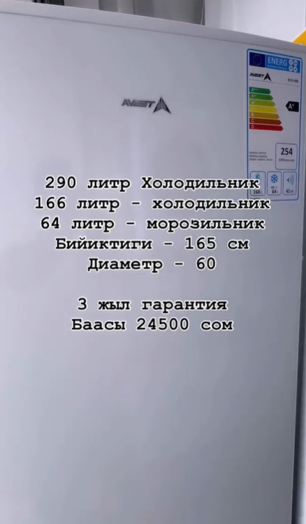 290 литр Холодильник 166 литр - холодильник 64 литр - морозильник Бийиктиги - 165 см Диаметр - 60