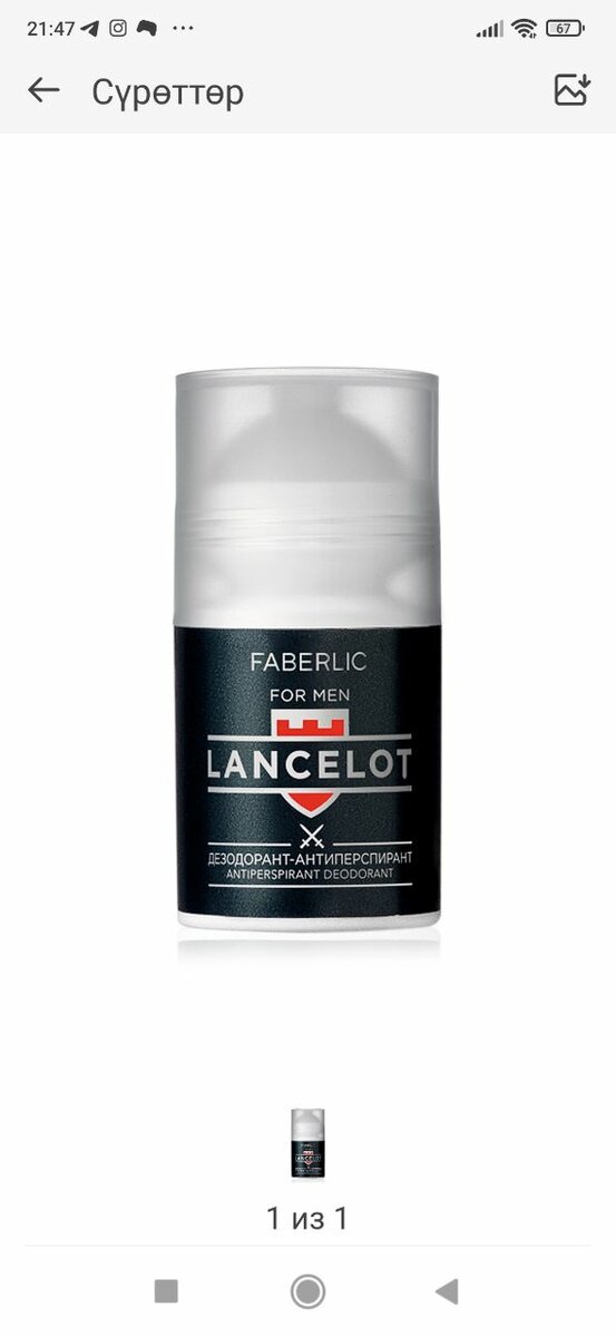 Дезодорант-антиперспирант Lancelot