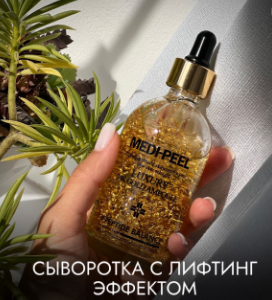 Сыворотка с золотом 24К для эластичности кожи MEDI-PEEL Luxury 24K Gold Ampoule