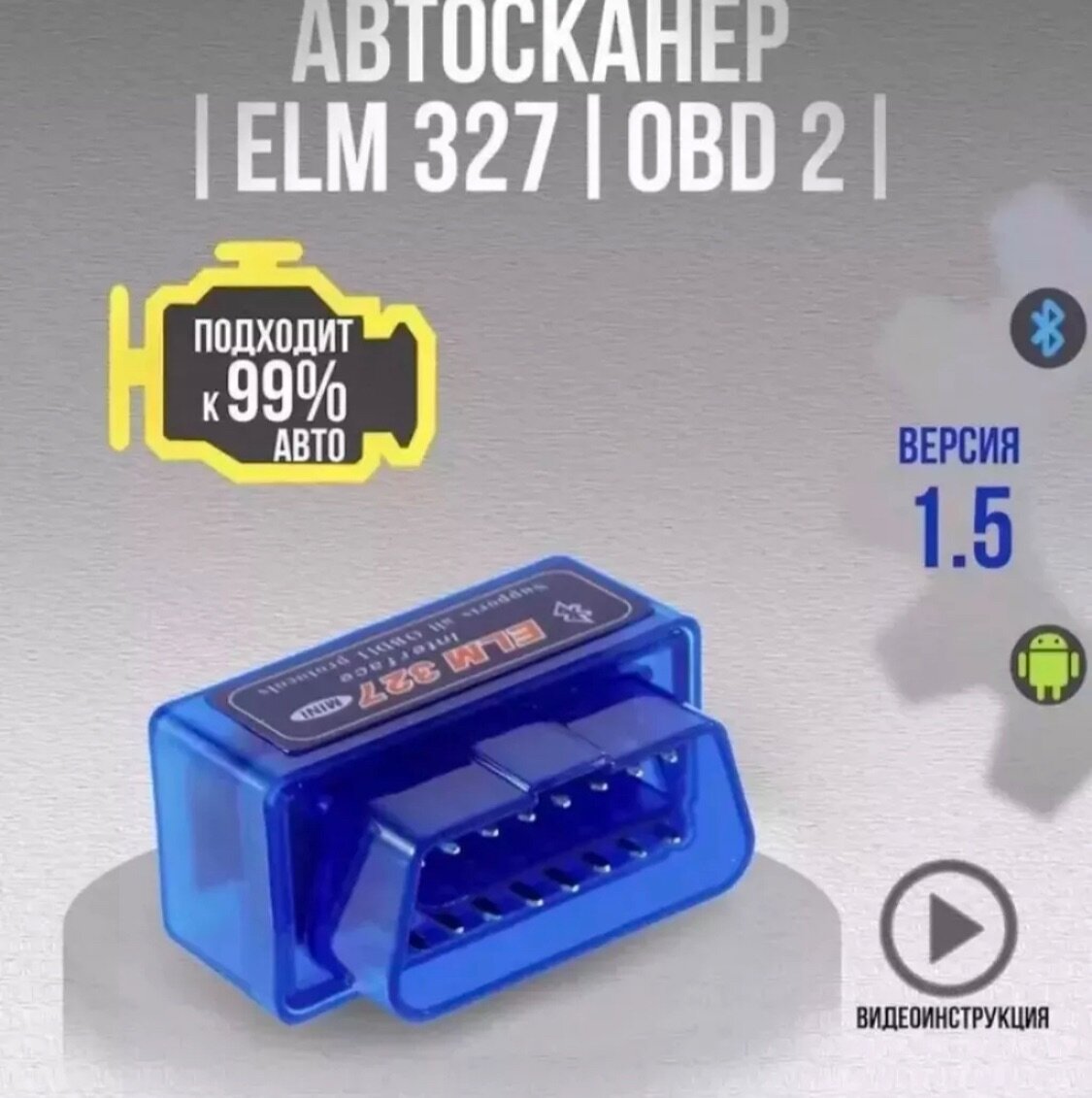 Автосканер ELM327 OBD2 1.5