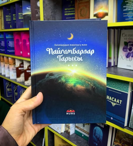 Книга Пайгамбарлар тарыхы