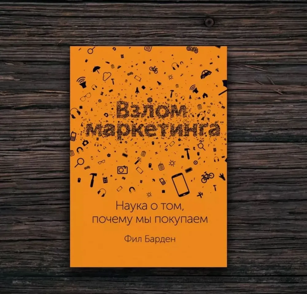 Взлом маркетинга