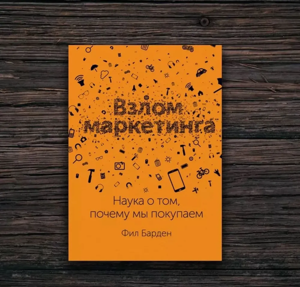 Взлом маркетинга