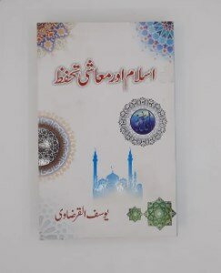 Islam Aur Muashi Tahafuz