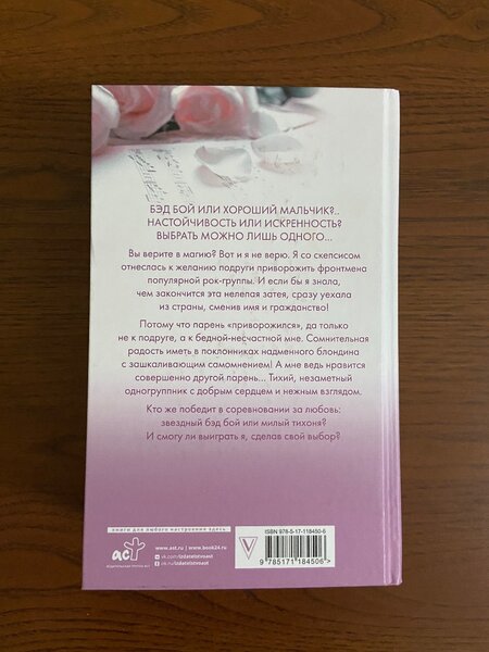 Анна Джейн Музыкальный приворот