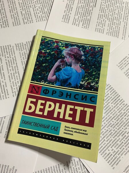 ТАИНСТВЕННЫЙ САД