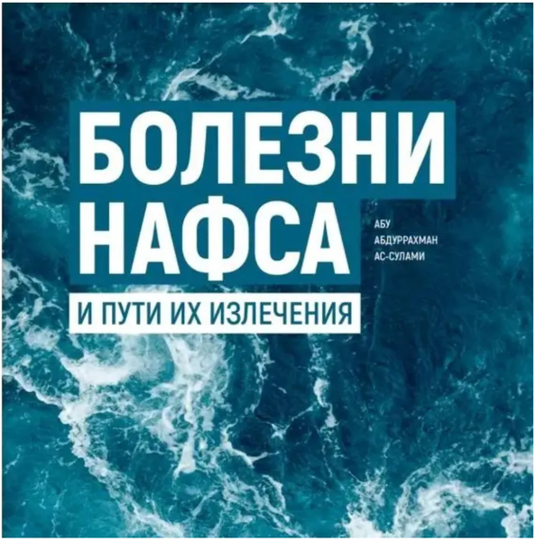 Болезни нафса и пути их излечения