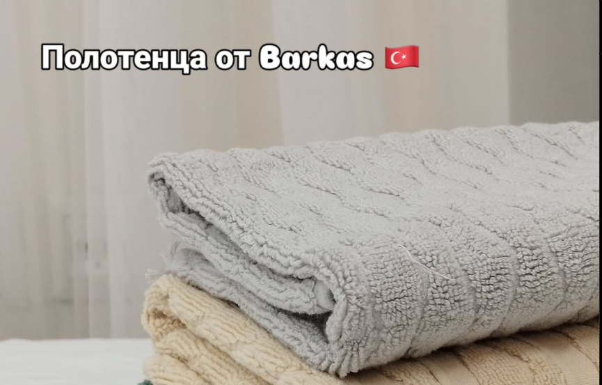 Полотенца от Barkas