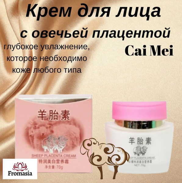 Увлажняющий крем для лица с овечьей плацентой Cai Mei от морщин