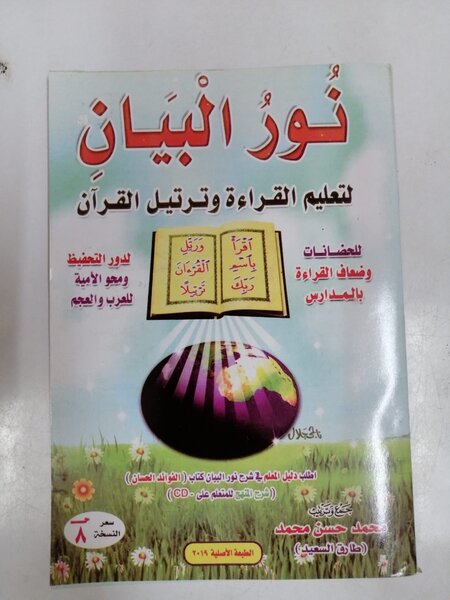 Livre d'apprentissage Noor Al-Bayan