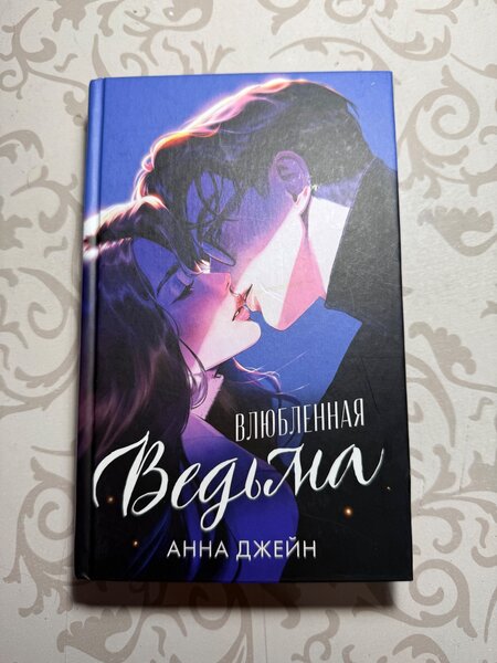 «Влюбленная ведьма»