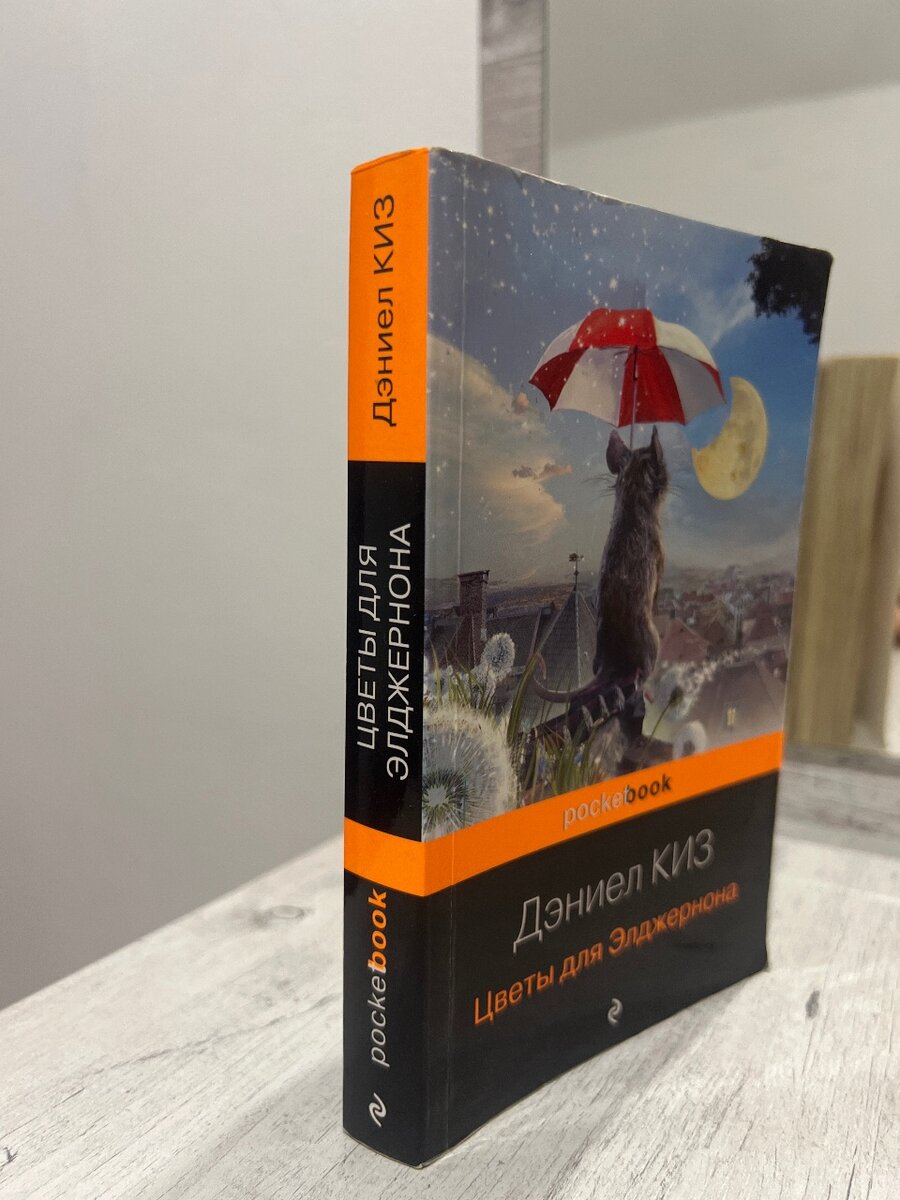 Цветы для Элджернона