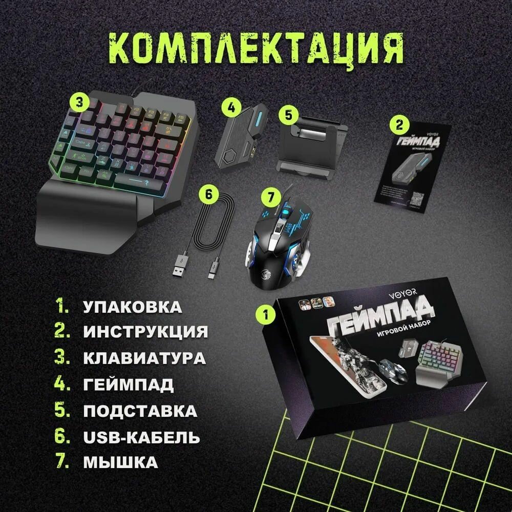 Игровой комплект клавиатура и мышь для телефона