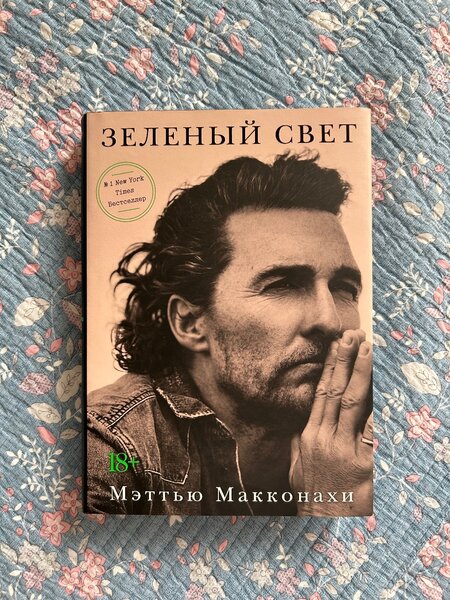 Книга М.Макконахи - Зеленый свет
