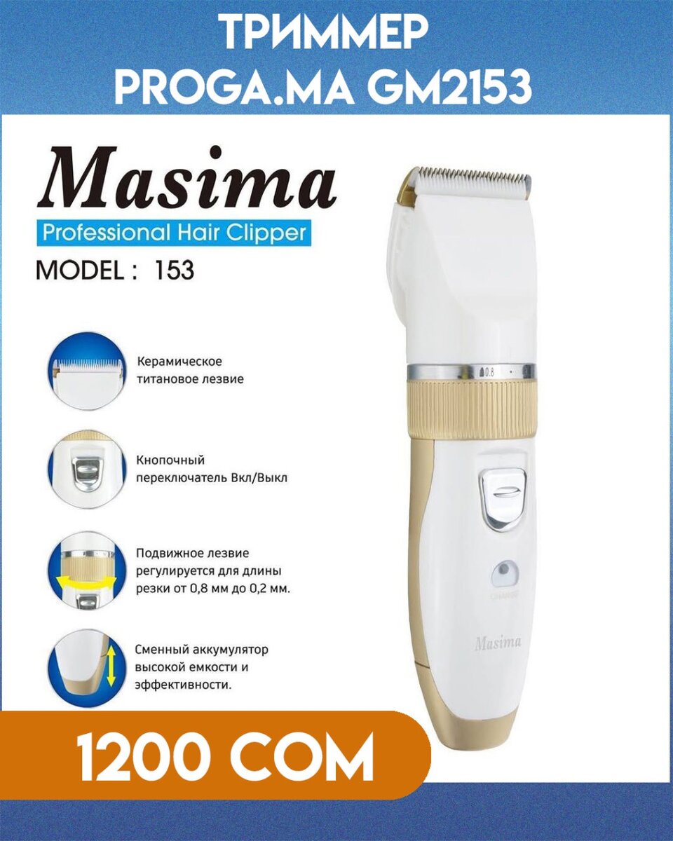 Триммер Masima