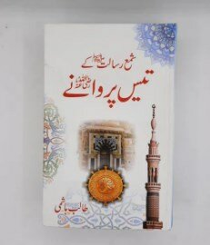 Shama e Risalatﷺ ky 30 Parwany (R A )