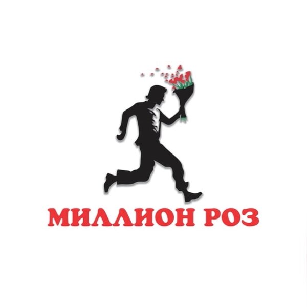 Миллион Роз