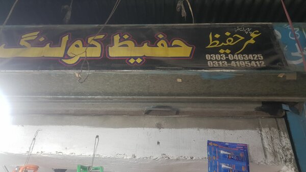 Hafez cooling center 