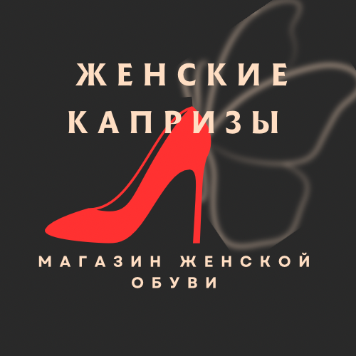 ЖЕНСКИЕ КАПРИЗЫ 