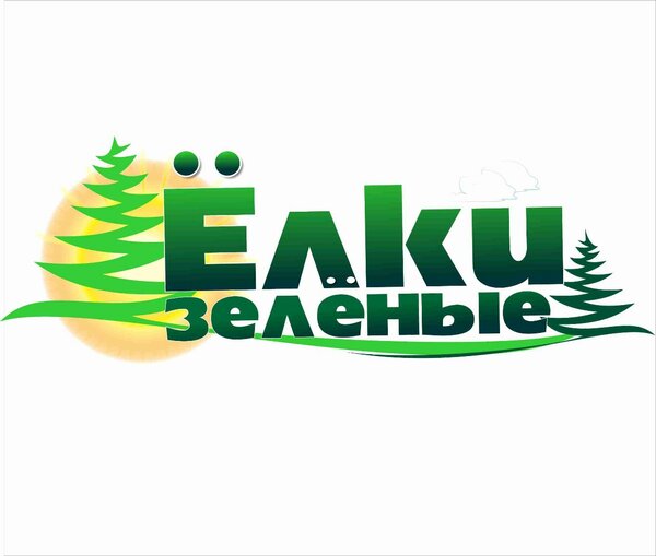 Ёлки Зелёные