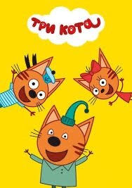 Три кота 